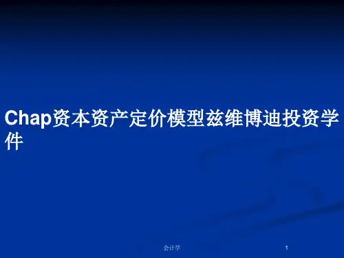 Chap资本资产定价模型兹维博迪投资学件PPT教案
