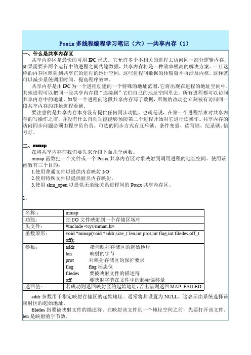 Posix 多线程编程学习笔记(六)—共享内存(1)