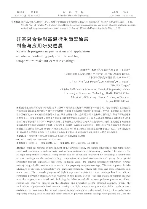 硅基聚合物耐高温衍生陶瓷涂层制备与应用研究进展