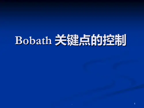 Bobath_关键点的控制