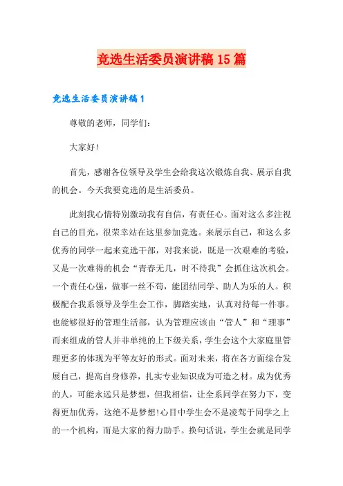 竞选生活委员演讲稿15篇