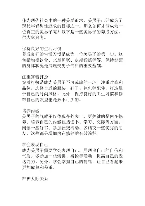 美男子的养成方法