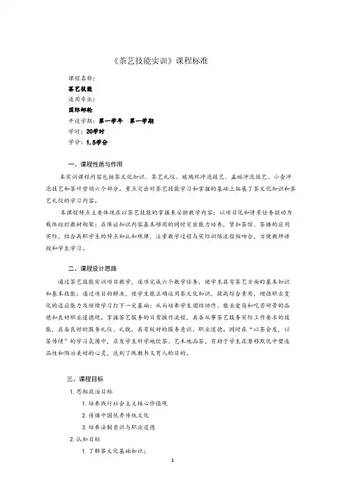 《茶艺技能实训》课程标准