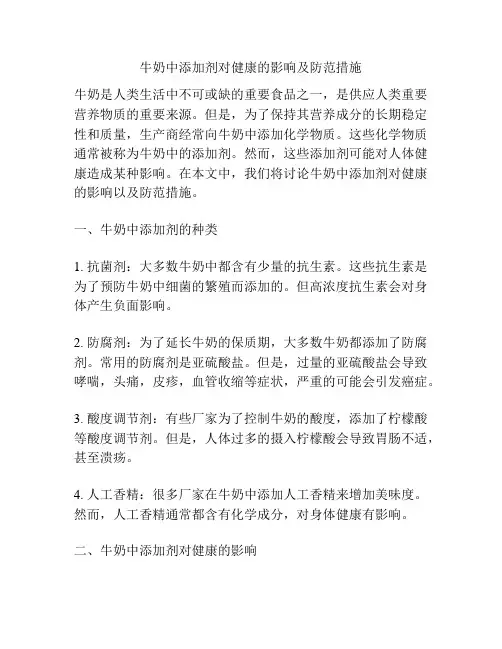 牛奶中添加剂对健康的影响及防范措施