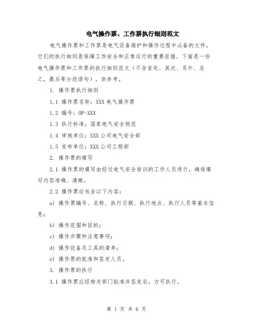 电气操作票、工作票执行细则范文（二篇）