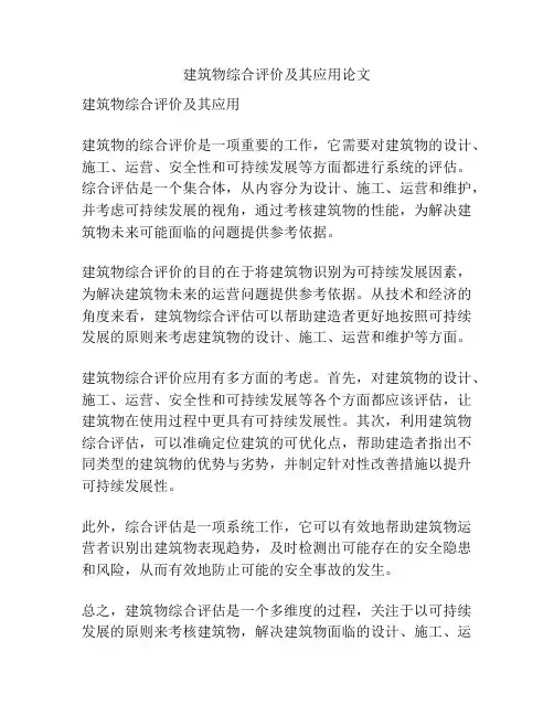 建筑物综合评价及其应用论文