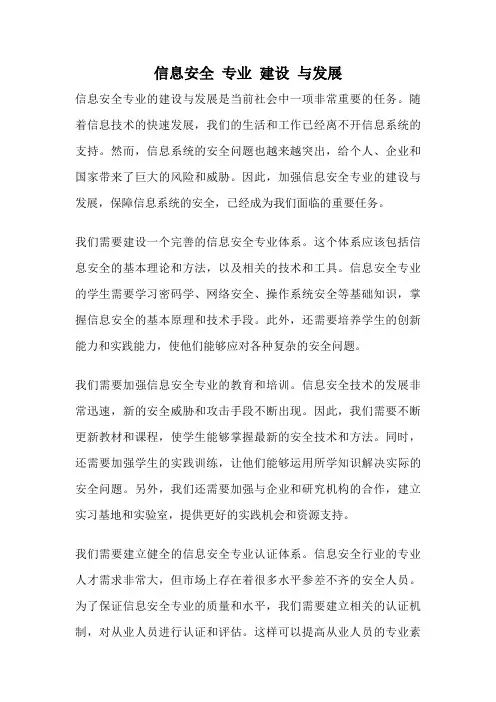 信息安全 专业 建设 与发展