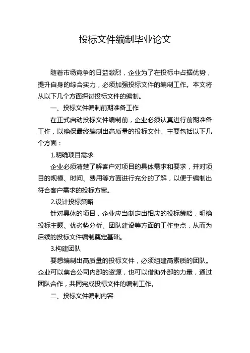 投标文件编制毕业论文