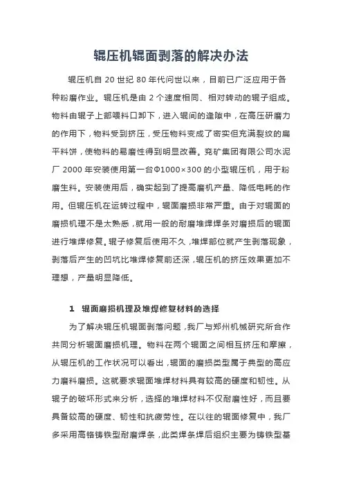 辊压机辊面剥落的解决办法