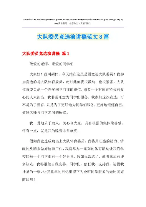 大队委员竞选演讲稿范文8篇