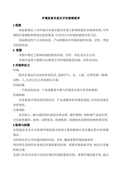 环境因素识别及评价控制程序