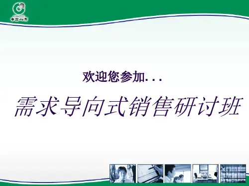 需求导向式销售