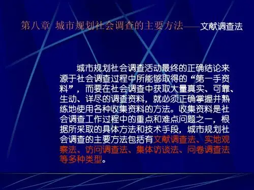 调查课件08-城市规划社会调查的主要方法—1文献调查法