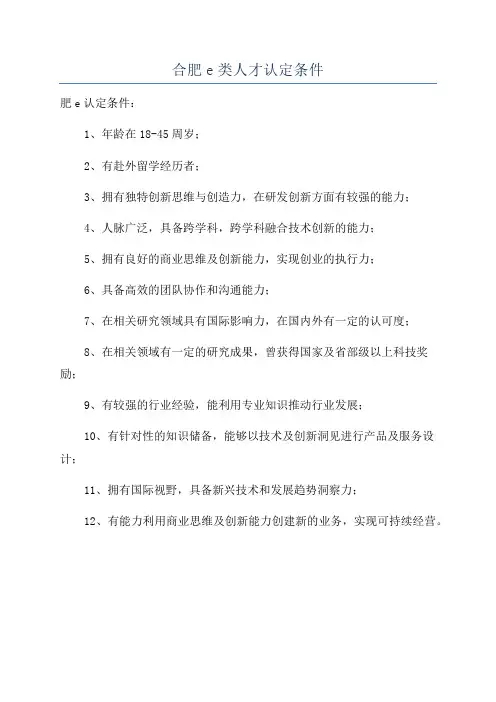 合肥e类人才认定条件
