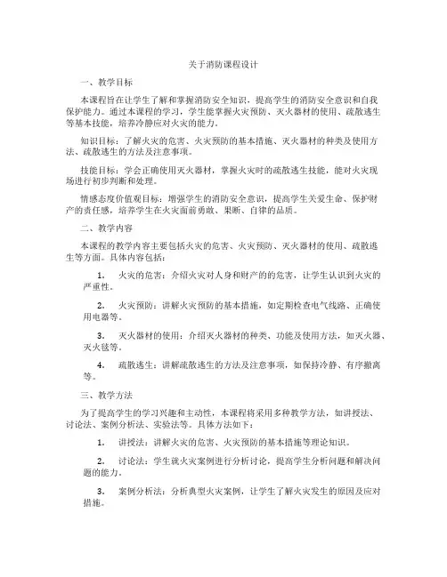 关于消防课程设计