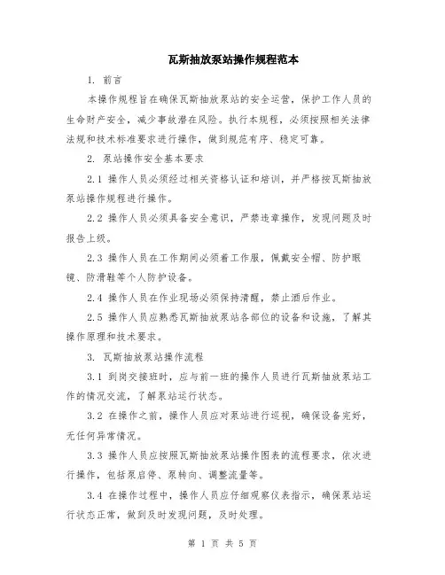 瓦斯抽放泵站操作规程范本（2篇）