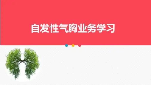 自发性气胸