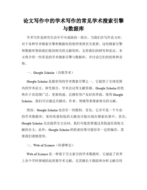 论文写作中的学术写作的常见学术搜索引擎与数据库