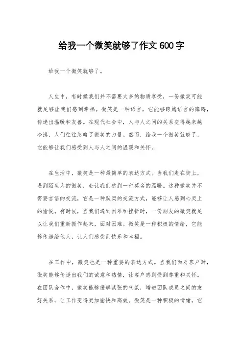 给我一个微笑就够了作文600字