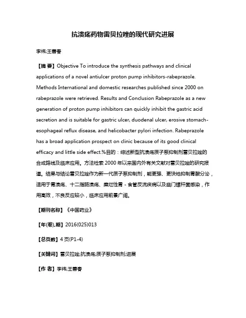 抗溃疡药物雷贝拉唑的现代研究进展