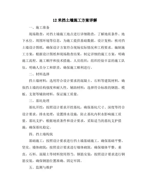 12米挡土墙施工方案详解