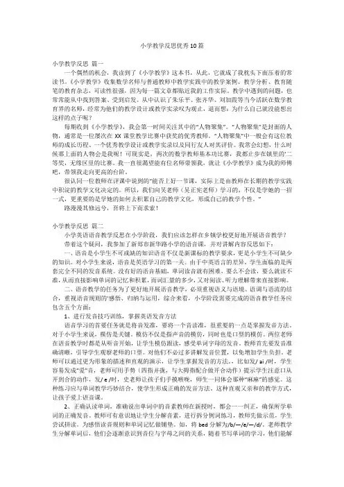 小学教学反思优秀10篇