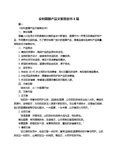 安利面膜产品文案策划书3篇