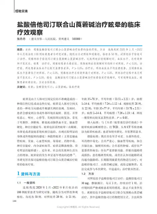盐酸倍他司汀联合山莨菪碱治疗眩晕的临床疗效观察