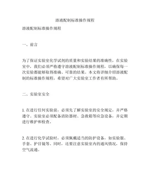 溶液配制标准操作规程