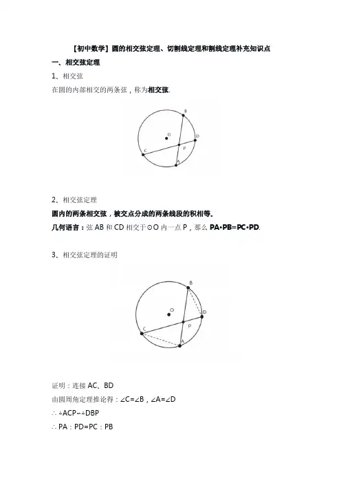 【初中数学】圆的相交弦定理、切割线定理和割线定理补充知识点