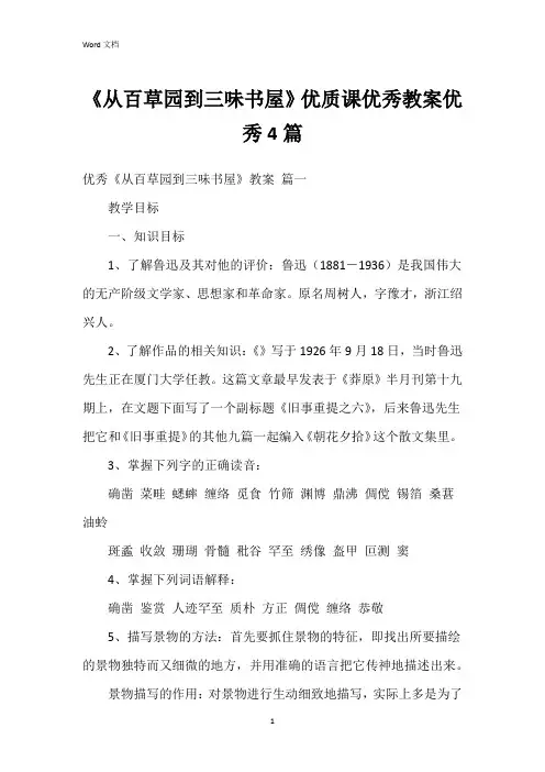 《从百草园到三味书屋》优质课教案4篇
