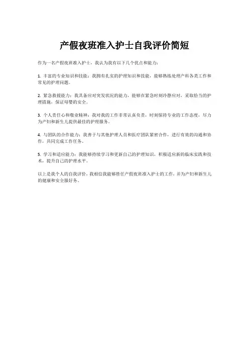 产假夜班准入护士自我评价简短