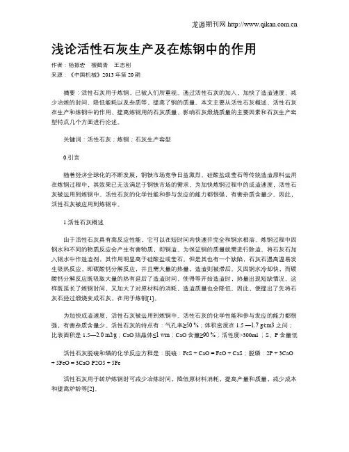 浅论活性石灰生产及在炼钢中的作用