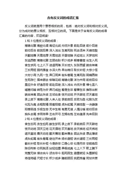 含有反义词的成语汇集