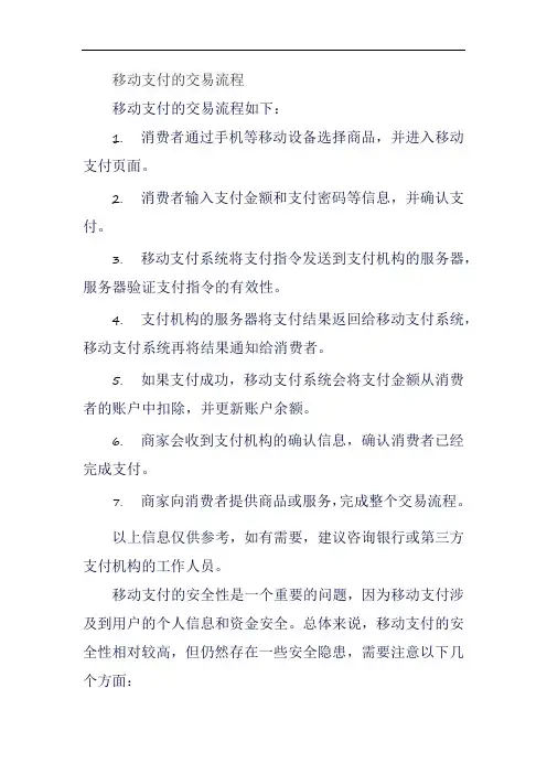 移动支付的交易流程