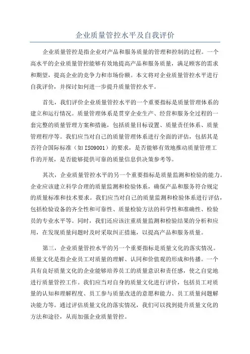 企业质量管控水平及自我评价