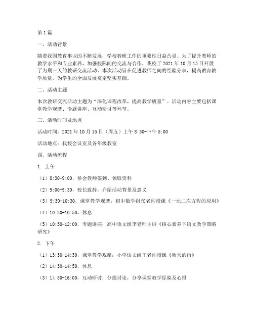 学校教研交流活动记录(3篇)