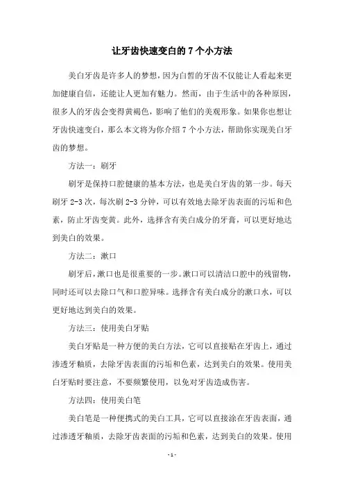 让牙齿快速变白的7个小方法