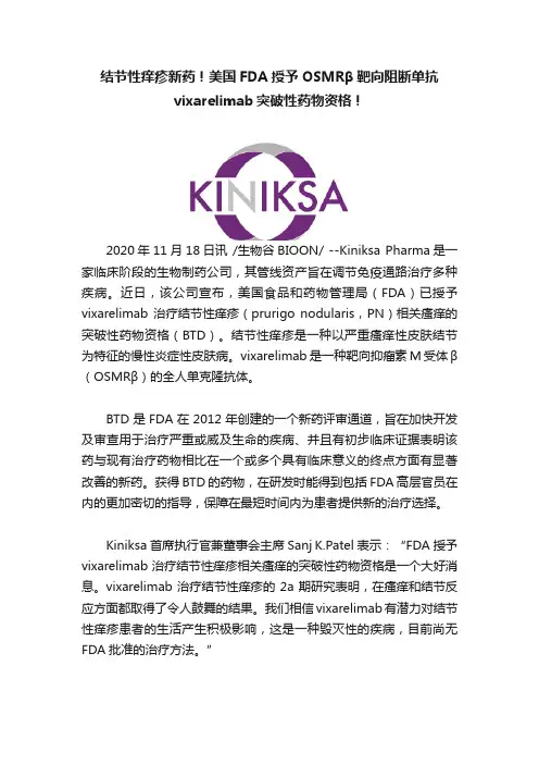 结节性痒疹新药！美国FDA授予OSMRβ靶向阻断单抗vixarelimab突破性药物资格！