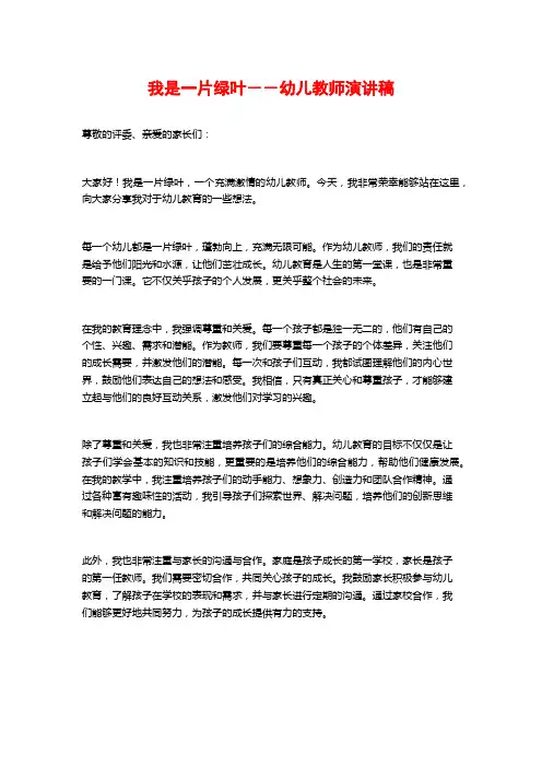 我是一片绿叶--幼儿教师演讲稿