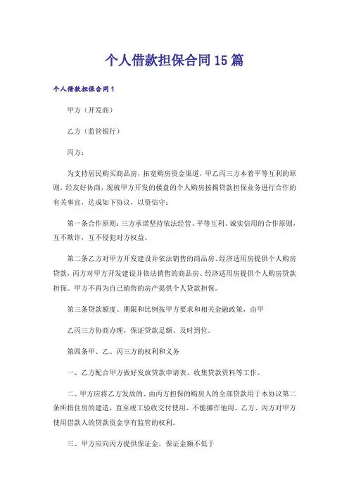 个人借款担保合同15篇