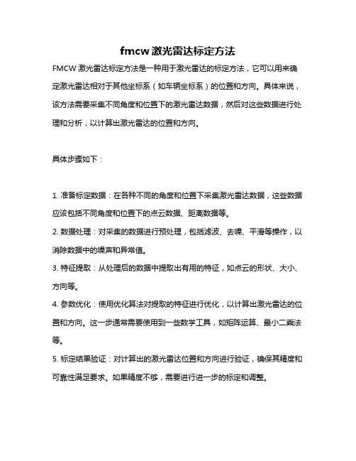 fmcw激光雷达标定方法