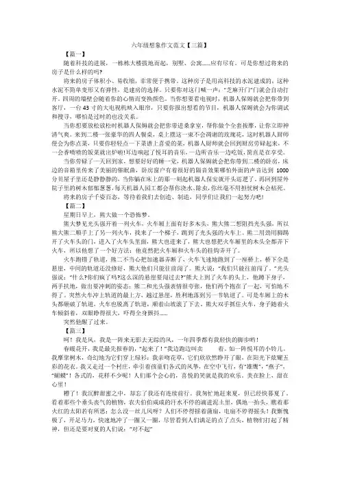 六年级想象作文范文【三篇】