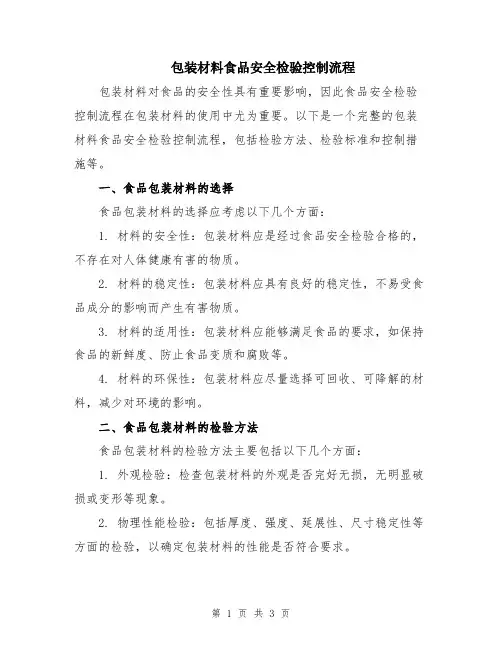 包装材料食品安全检验控制流程