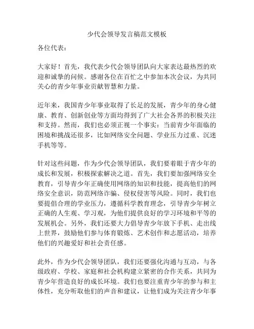 少代会领导发言稿范文模板