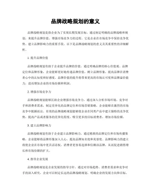 品牌战略规划的意义