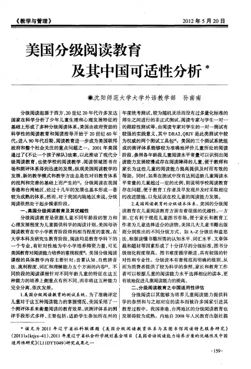 美国分级阅读教育、及其中国可适性分析