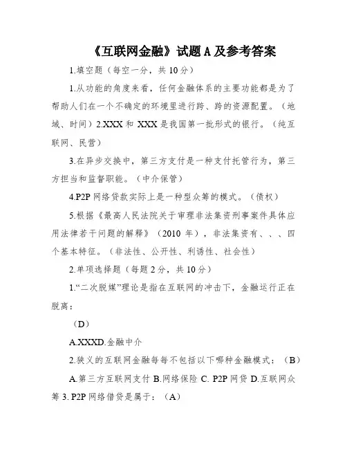 《互联网金融》试题A及参考答案