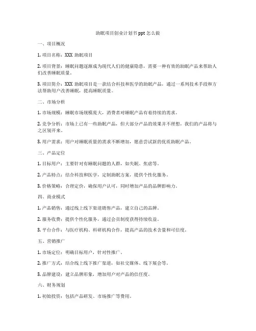 助眠项目创业计划书ppt怎么做