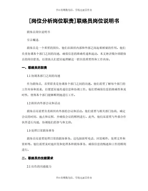 [岗位分析岗位职责]联络员岗位说明书